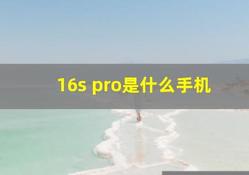 16s pro是什么手机